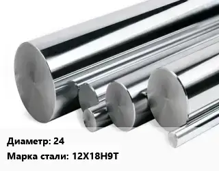 Круг нержавеющий 24 Сталь: 12Х18Н9Т